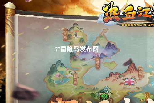 77冒险岛发布网