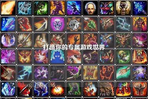 打造你的专属游戏世界