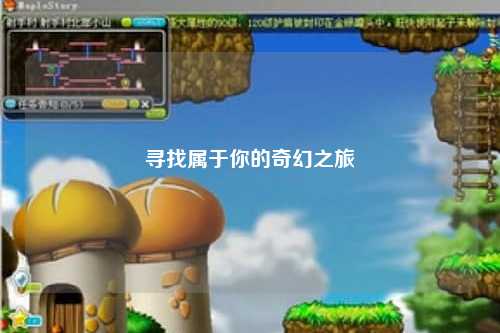 寻找属于你的奇幻之旅