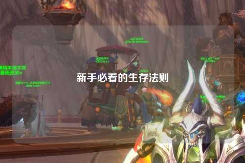 新手必看的生存法则