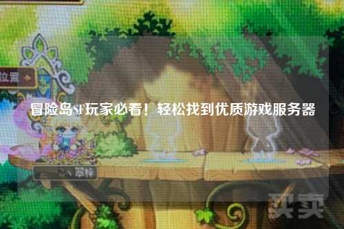 冒险岛SF玩家必看！轻松找到优质游戏服务器