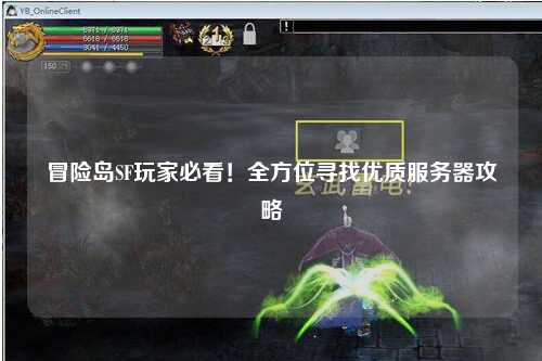冒险岛SF玩家必看！全方位寻找优质服务器攻略
