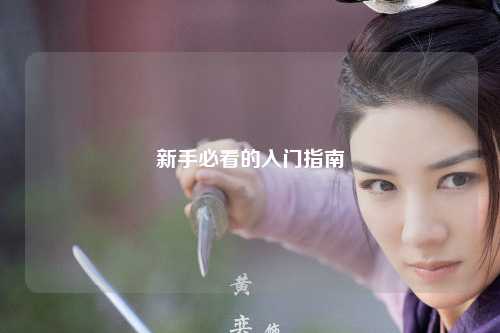 新手必看的入门指南