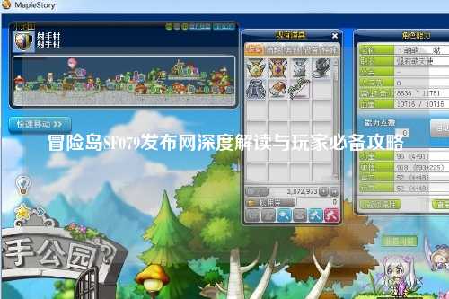 冒险岛SF079发布网深度解读与玩家必备攻略