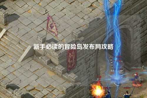 新手必读的冒险岛发布网攻略