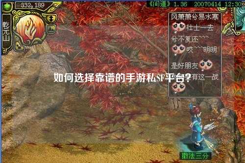 如何选择靠谱的手游私SF平台？