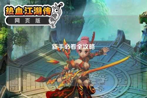 新手必看全攻略