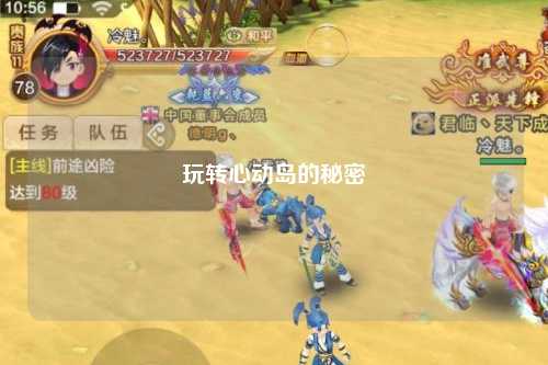 玩转心动岛的秘密