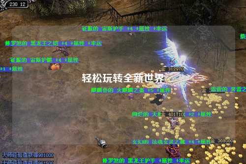 轻松玩转全新世界