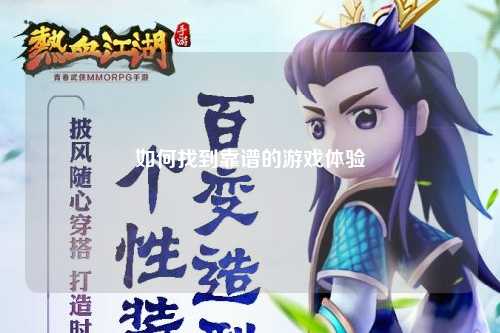 如何找到靠谱的游戏体验