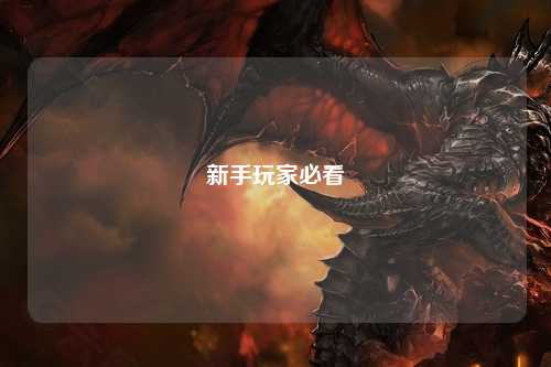 新手玩家必看