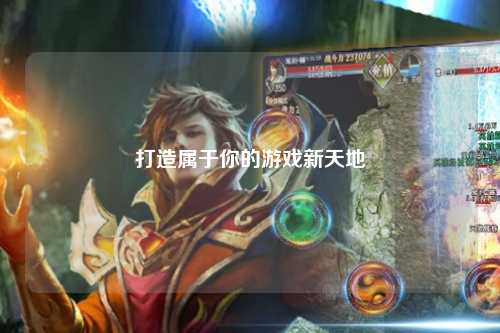 打造属于你的游戏新天地