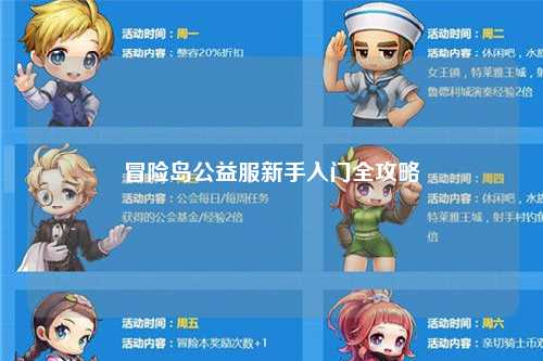 冒险岛公益服新手入门全攻略