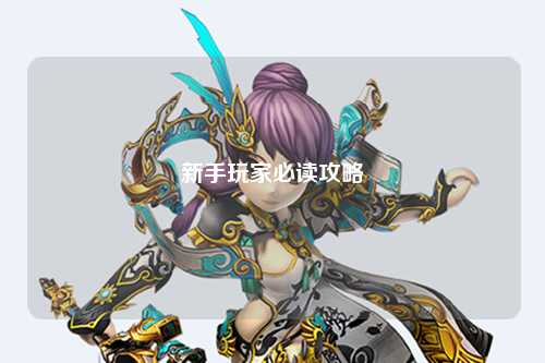 新手玩家必读攻略