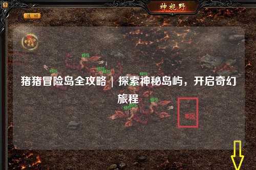 猪猪冒险岛全攻略 | 探索神秘岛屿，开启奇幻旅程