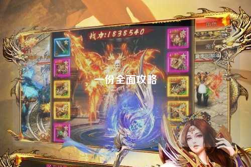 一份全面攻略