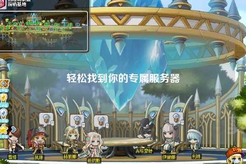 轻松找到你的专属服务器