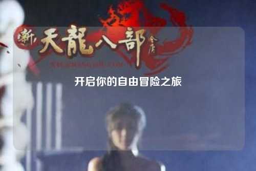 开启你的自由冒险之旅