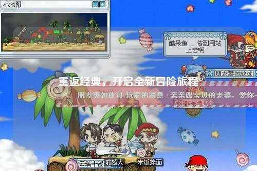 重返经典，开启全新冒险旅程