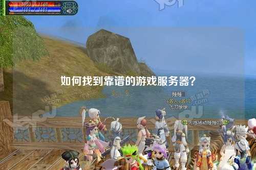 如何找到靠谱的游戏服务器？