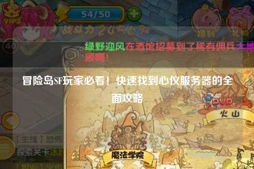 冒险岛SF玩家必看！快速找到心仪服务器的全面攻略