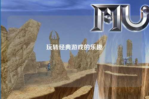 玩转经典游戏的乐趣