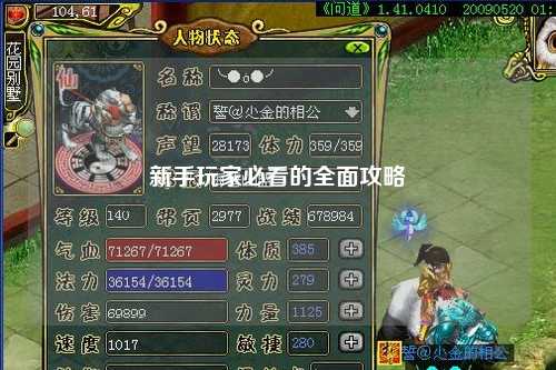 新手玩家必看的全面攻略