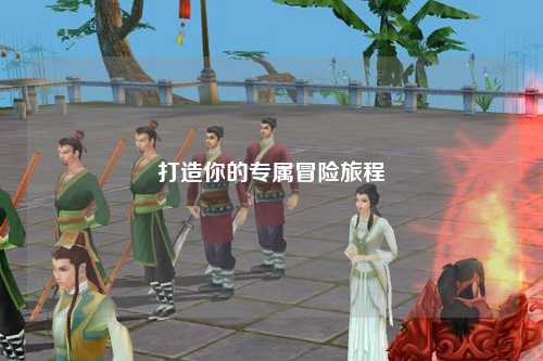 打造你的专属冒险旅程