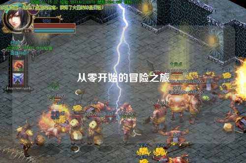 从零开始的冒险之旅