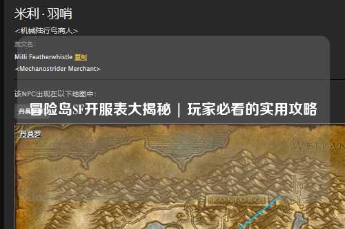 冒险岛SF开服表大揭秘 | 玩家必看的实用攻略