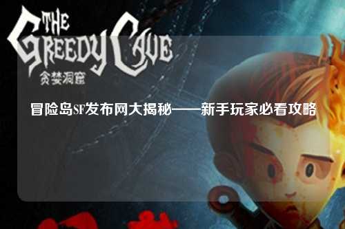 冒险岛SF发布网大揭秘——新手玩家必看攻略
