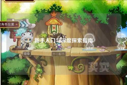 新手入门与深度探索指南