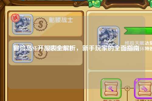 冒险岛SF开服表全解析，新手玩家的全面指南