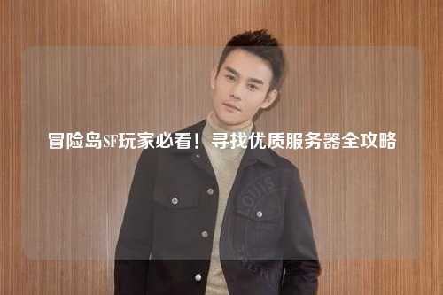 冒险岛SF玩家必看！寻找优质服务器全攻略