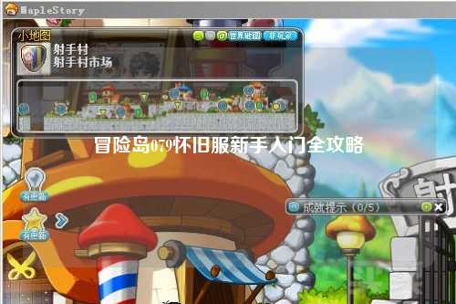 冒险岛079怀旧服新手入门全攻略