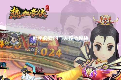 新手必看的三大核心模块