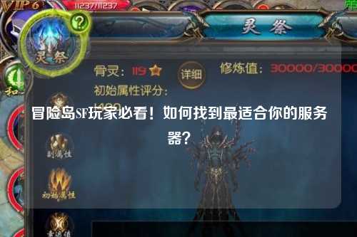 冒险岛SF玩家必看！如何找到最适合你的服务器？