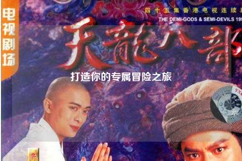 打造你的专属冒险之旅