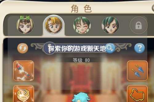 探索你的游戏新天地