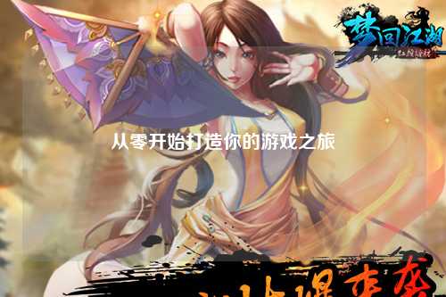 从零开始打造你的游戏之旅