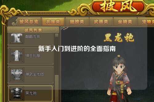 新手入门到进阶的全面指南