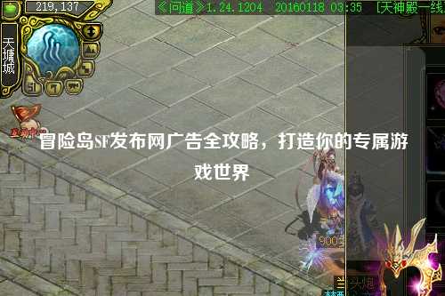 冒险岛SF发布网广告全攻略，打造你的专属游戏世界