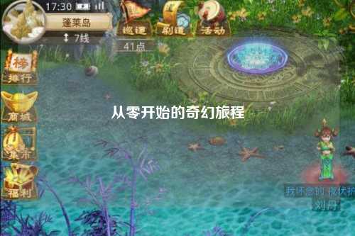 从零开始的奇幻旅程