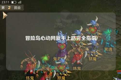 冒险岛心动网新手上路完全指南