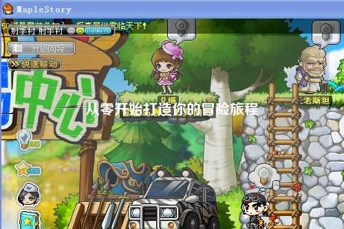 从零开始打造你的冒险旅程