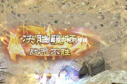 玩转虚拟世界的秘籍