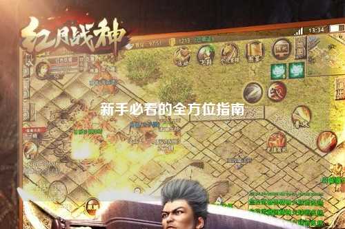 新手必看的全方位指南