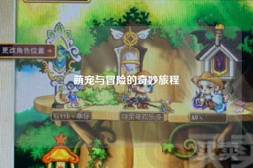 萌宠与冒险的奇妙旅程
