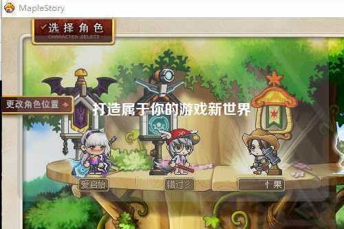 打造属于你的游戏新世界