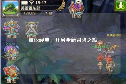 重返经典，开启全新冒险之旅